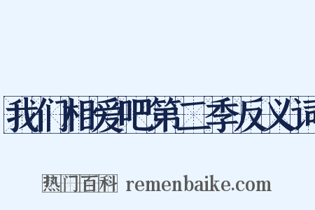 我们相爱吧第二季反义词是什么意思的图片